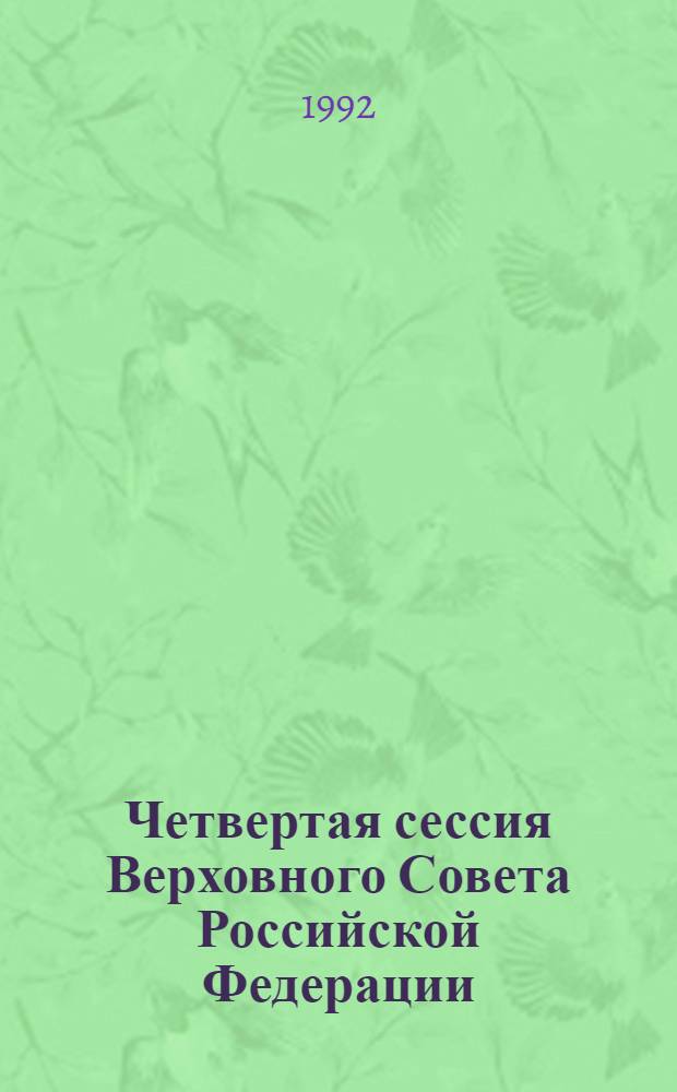 Четвертая сессия Верховного Совета Российской Федерации : бюллетень... совместного заседания Совета Республики и Совета Национальностей... ... № 29... 17 января 1992 года