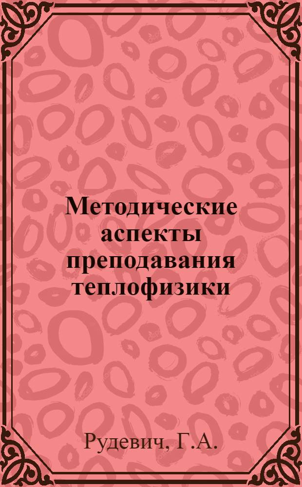 Методические аспекты преподавания теплофизики : [Материалы семинара, 1990 г.]. Ч. 2