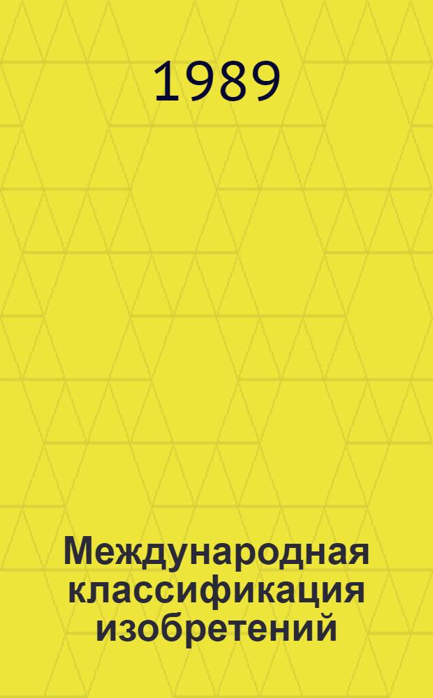 Международная классификация изобретений : [Рабочие материалы] (Пятая ред.). Разд. H : Электричество