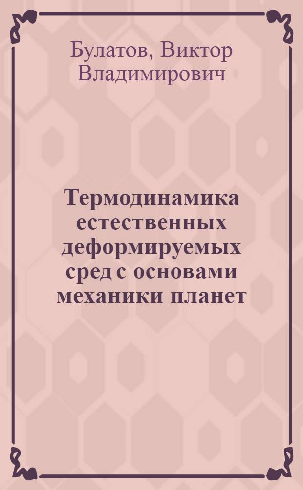 Термодинамика естественных деформируемых сред с основами механики планет : (Темат. сб. Электростал. фил. МИСИС) : В 2 ч.