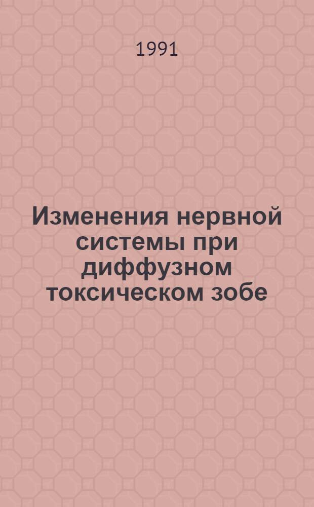 Изменения нервной системы при диффузном токсическом зобе : Автореф. дис. на соиск. учен. степ. канд. мед. наук : (14.00.13)