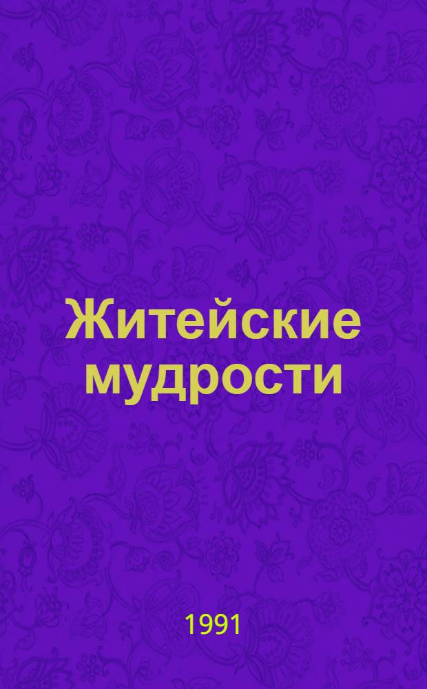 Житейские мудрости : Сб. полезных советов