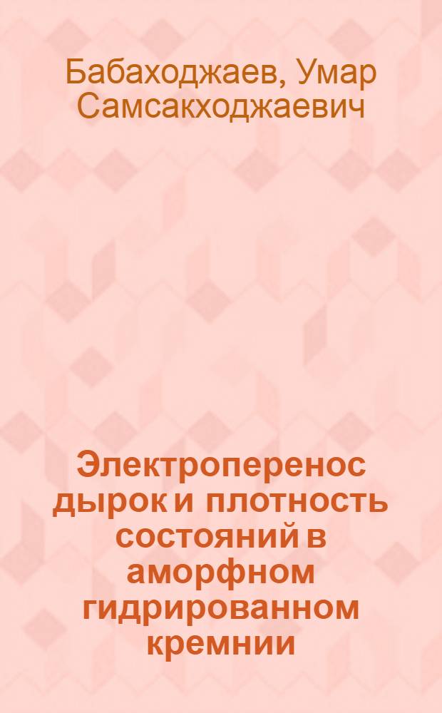Электроперенос дырок и плотность состояний в аморфном гидрированном кремнии : Автореф. дис. на соиск. учен. степ. канд. физ.-мат. наук : (01.04.10)