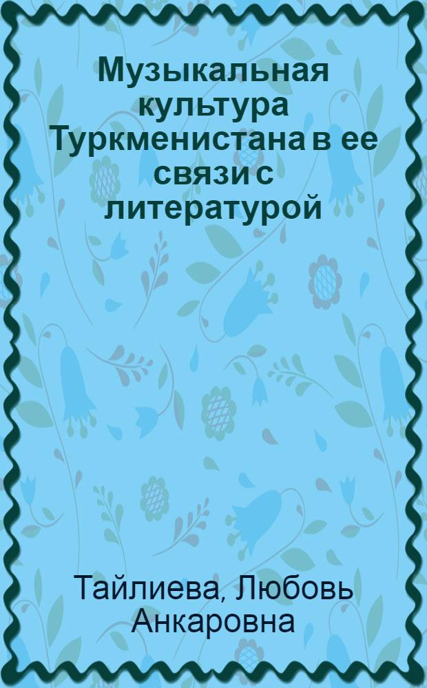 Музыкальная культура Туркменистана в ее связи с литературой