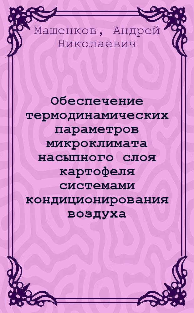 Обеспечение термодинамических параметров микроклимата насыпного слоя картофеля системами кондиционирования воздуха : Автореф. дис. на соиск. учен. степ. канд. техн. наук : (05.23.03)