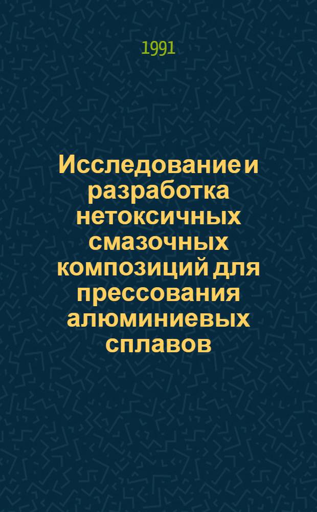 Исследование и разработка нетоксичных смазочных композиций для прессования алюминиевых сплавов : Автореф. дис. на соиск. учен. степ. к. т. н