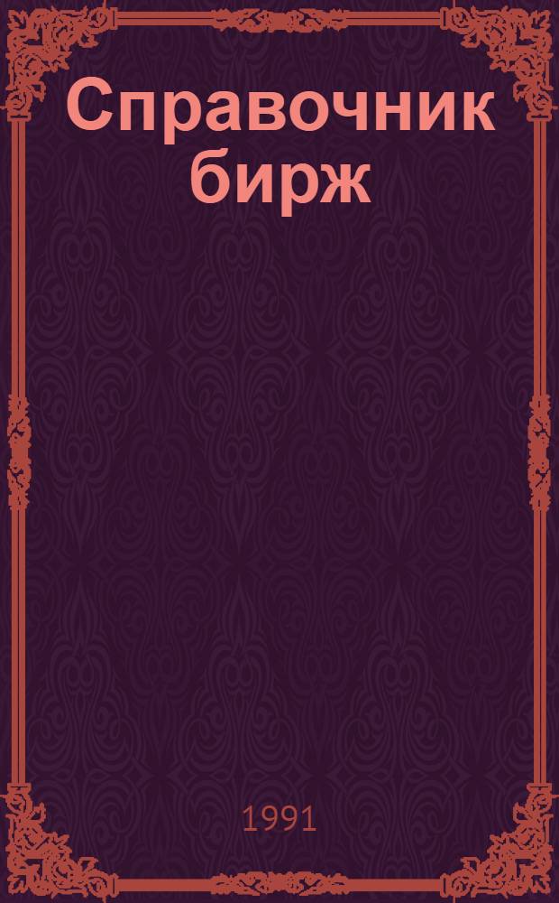 Справочник бирж