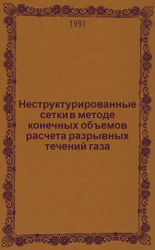 Неструктурированные сетки в методе конечных объемов расчета разрывных течений газа. 2 : Нестационарная локальная адаптация