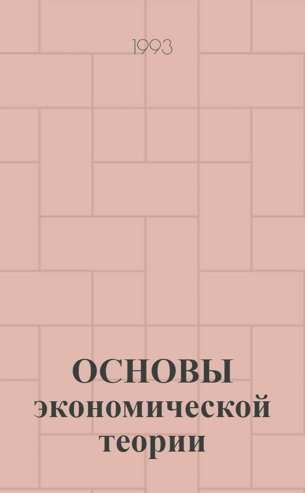 ОСНОВЫ экономической теории : Учеб. пособие