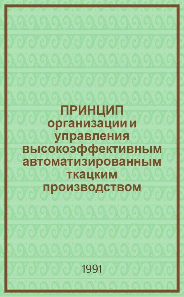 ПРИНЦИП организации и управления высокоэффективным автоматизированным ткацким производством