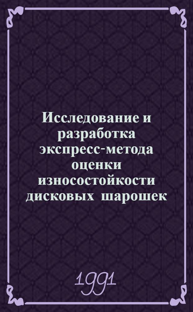Исследование и разработка экспресс-метода оценки износостойкости дисковых шарошек : Автореф. дис. на соиск. учен. степ. канд. техн. наук : (05.05.06)