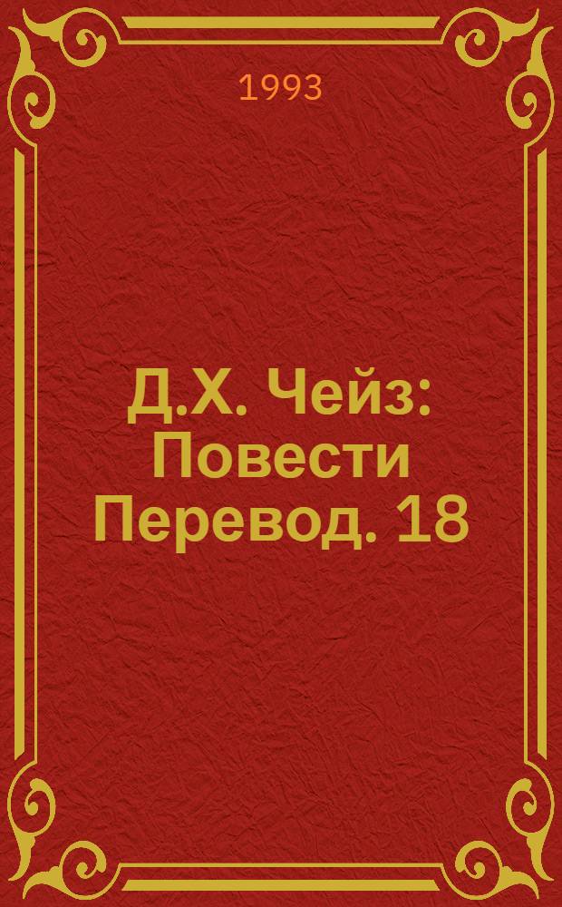Д.Х. Чейз : [Повести Перевод]. [18] : В безмолвии смерти ; Репортер Кэйд ; Шок