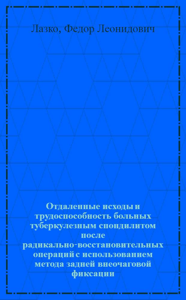 Отдаленные исходы и трудоспособность больных туберкулезным спондилитом после радикально-восстановительных операций с использованием метода задней внеочаговой фиксации : Автореф. дис. на соиск. учен. степ. канд. мед. наук : (14.00.26; 14.00.22)