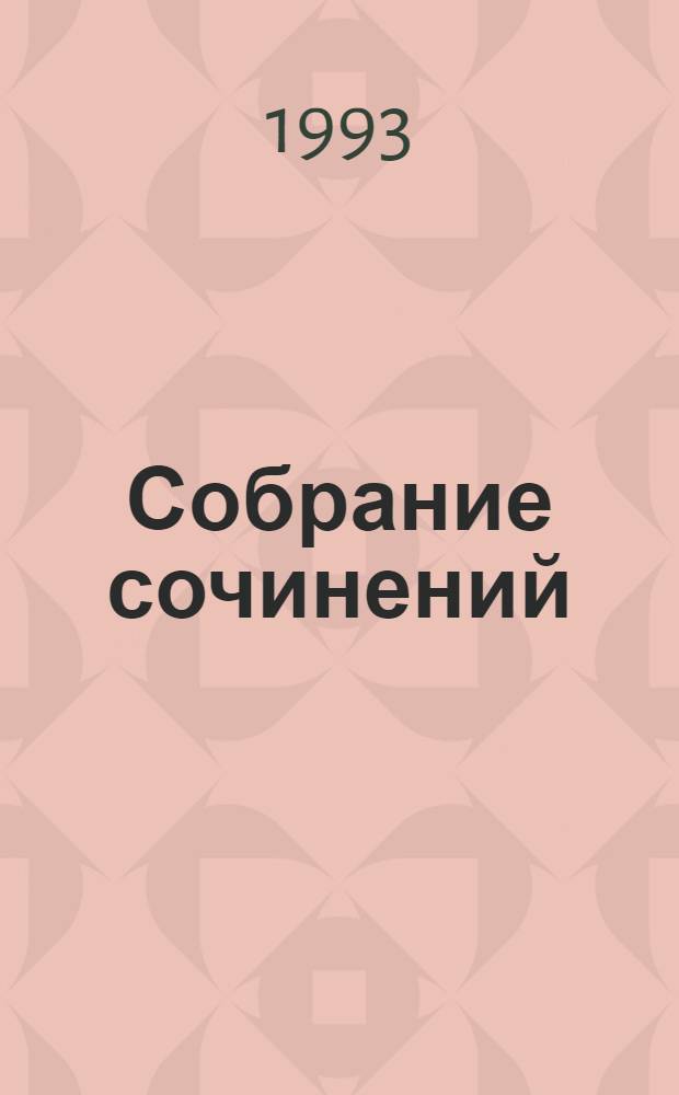 [Собрание сочинений : В 35 т. Пер. с англ. [Т. 16] : Перемените обстановку ; Золотым рыбкам негде спрятаться ; Тук, тук! - Кто там?