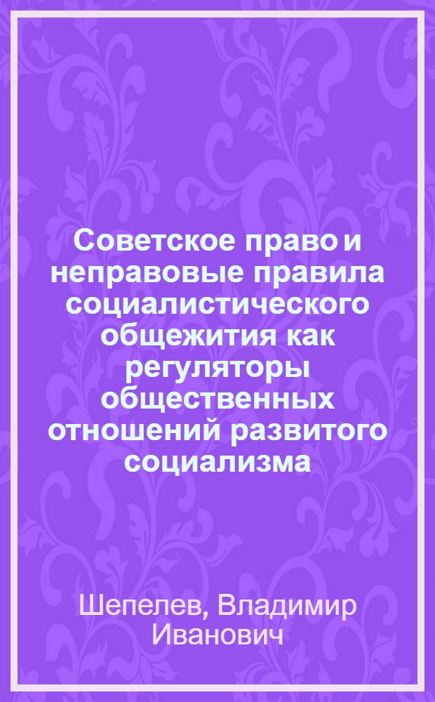 Советское право и неправовые правила социалистического общежития как регуляторы общественных отношений развитого социализма : Метод. разраб. в помощь лектору