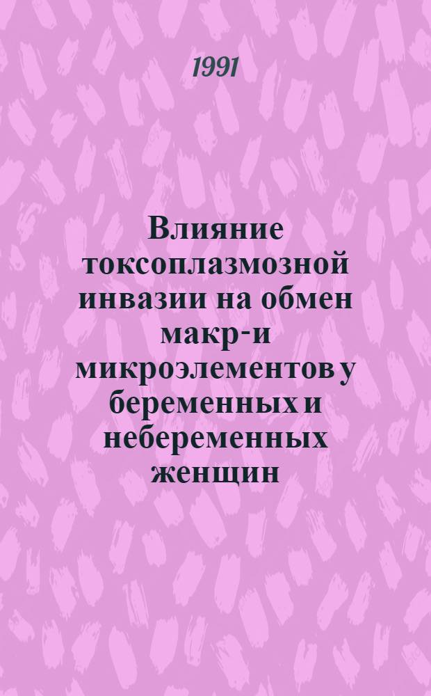 Влияние токсоплазмозной инвазии на обмен макро- и микроэлементов у беременных и небеременных женщин : Автореф. дис. на соиск. учен. степ. канд. биол. наук : (03.00.04)