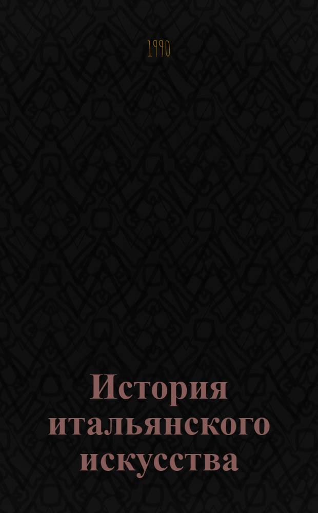 История итальянского искусства : [В 2 т.] Пер. с итал. Т. 2 : Высокое Возрождение. Барокко. Искусство XVIII века. Искусство XIX - начала XX века