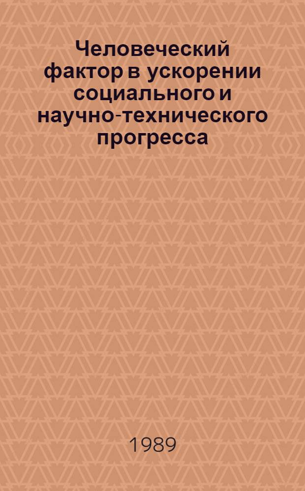 Человеческий фактор в ускорении социального и научно-технического прогресса : Всесоюз. науч. конф. (4-6 мая 1989 г.) (Тез. докл.). Секция 2