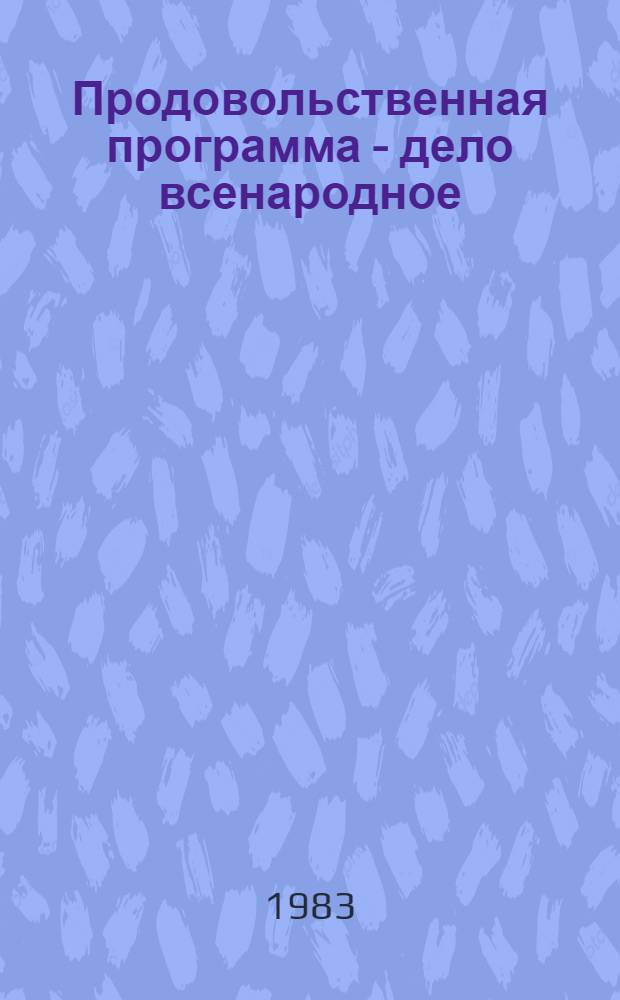 Продовольственная программа - дело всенародное : (Библиогр. указ. к выставке лит.)
