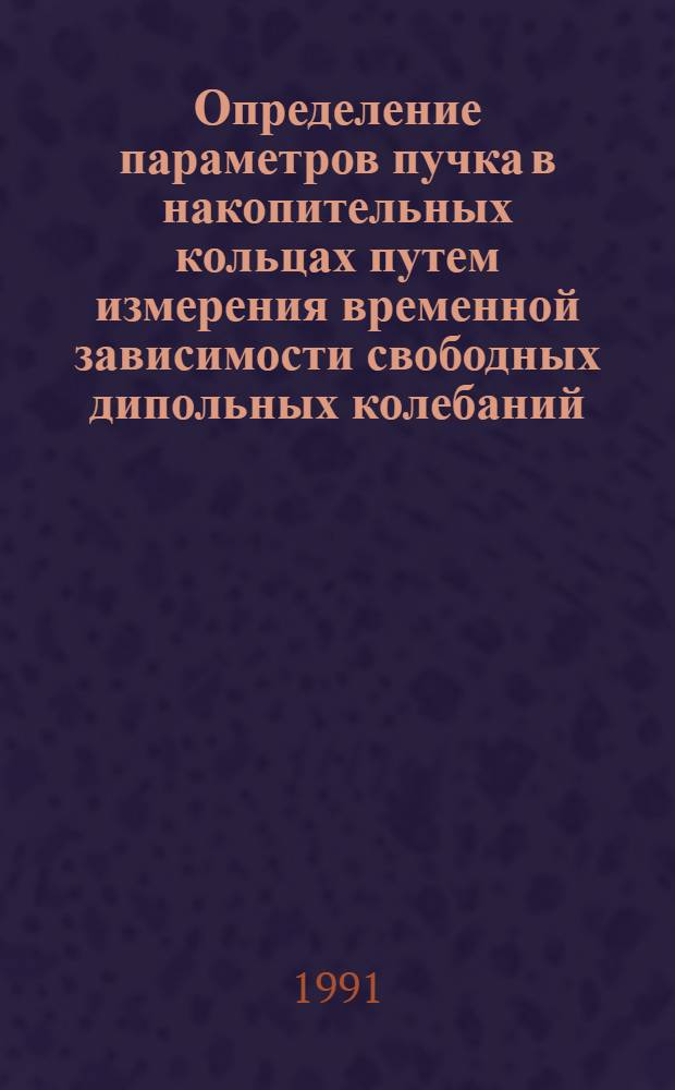Определение параметров пучка в накопительных кольцах путем измерения временной зависимости свободных дипольных колебаний