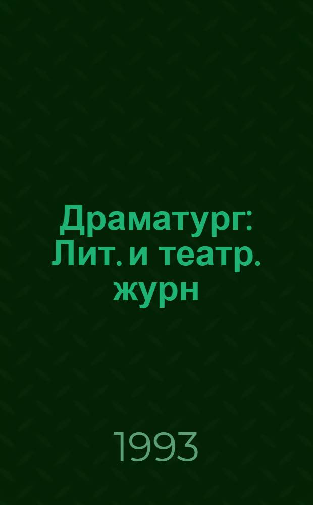 Драматург : Лит. и театр. журн