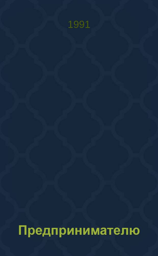 Предпринимателю : Настол. кн. [Сборник]. Ч. 2
