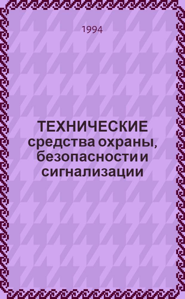 ТЕХНИЧЕСКИЕ средства охраны, безопасности и сигнализации : Справ. Вып. 1 : Средства охранной сигнализации автотранспорта