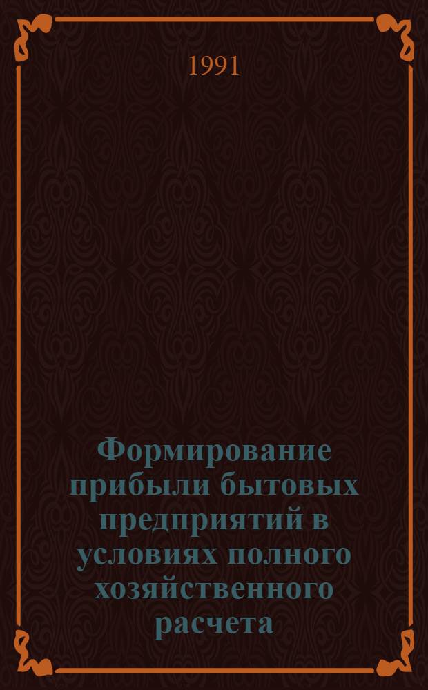 Формирование прибыли бытовых предприятий в условиях полного хозяйственного расчета : Автореф. дис. на соиск. учен. степ. канд. экон. наук : (08.00.05)