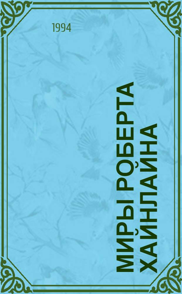 Миры Роберта Хайнлайна : [Пер. с англ. Кн. 10 : Чужак в чужой стране