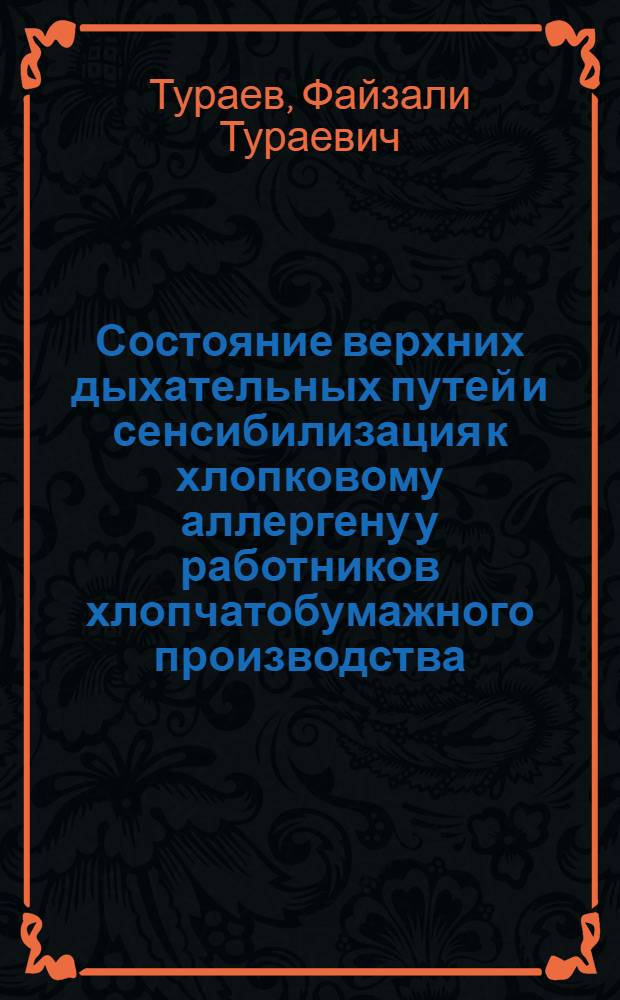 Состояние верхних дыхательных путей и сенсибилизация к хлопковому аллергену у работников хлопчатобумажного производства : (Клинико-эксперим. исслед.) : Автореф. дис. на соиск. учен. степ. канд. мед. наук : (14.00.04)