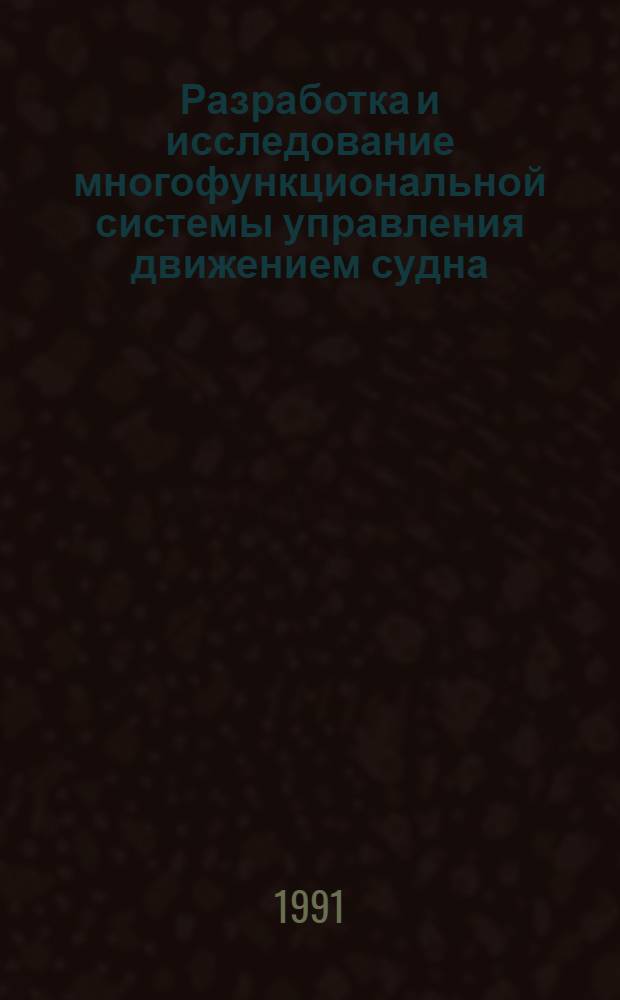 Разработка и исследование многофункциональной системы управления движением судна : Автореф. дис. на соиск. учен. степ. канд. техн. наук : (05.13.01)