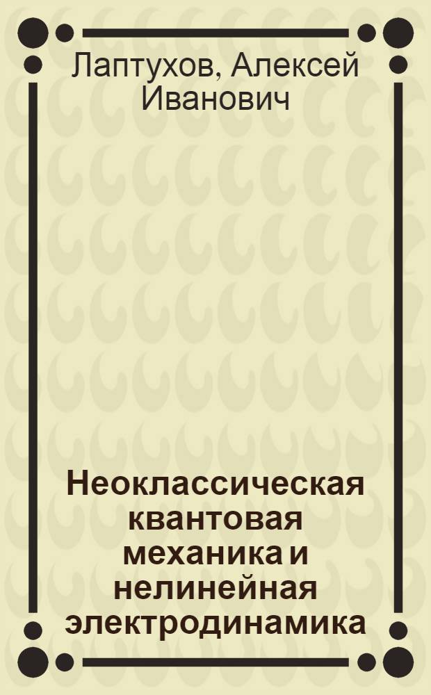 Неоклассическая квантовая механика и нелинейная электродинамика