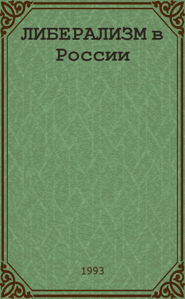 ЛИБЕРАЛИЗМ в России : Сб. ст