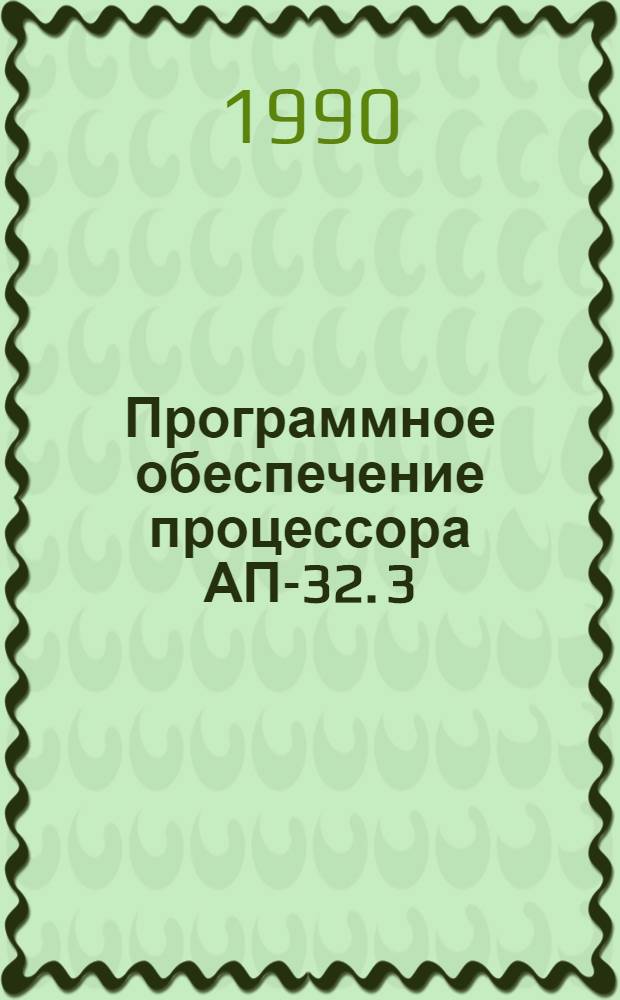 Программное обеспечение процессора АП-32. 3 : Реализация языка высокого уровня фортран-IV