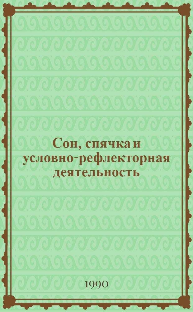 Сон, спячка и условно-рефлекторная деятельность : (Эволюц. и экол. аспекты) [В 2 ч.]. Ч. 2