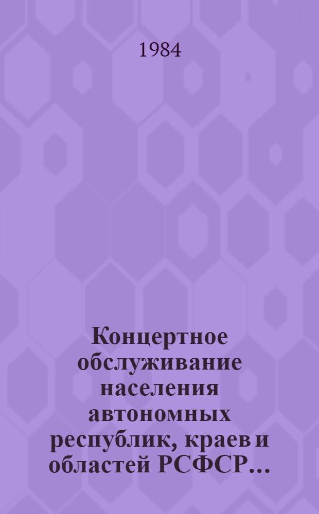 Концертное обслуживание населения автономных республик, краев и областей РСФСР ... : Стат. обзор