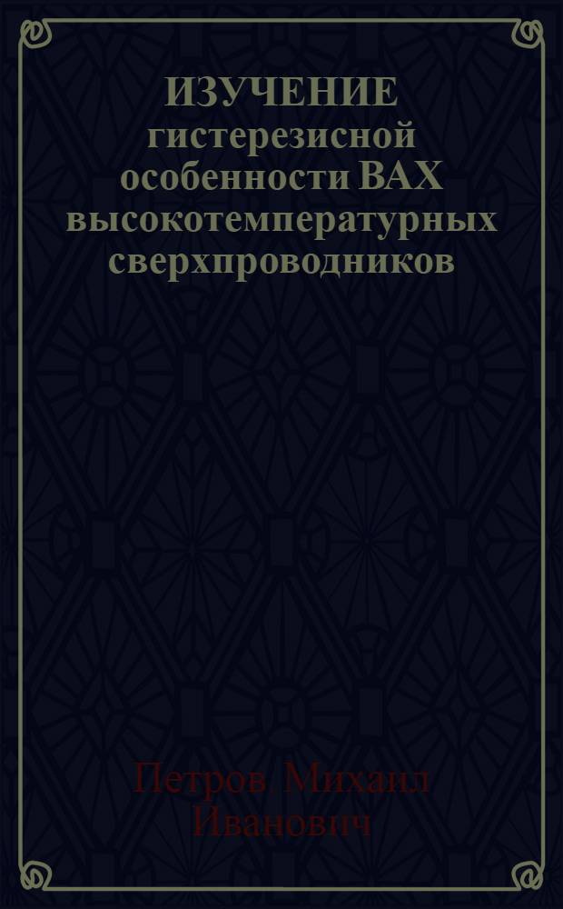 ИЗУЧЕНИЕ гистерезисной особенности ВАХ высокотемпературных сверхпроводников