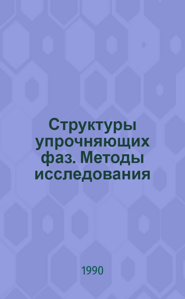 Структуры упрочняющих фаз. Методы исследования : Учеб. пособие