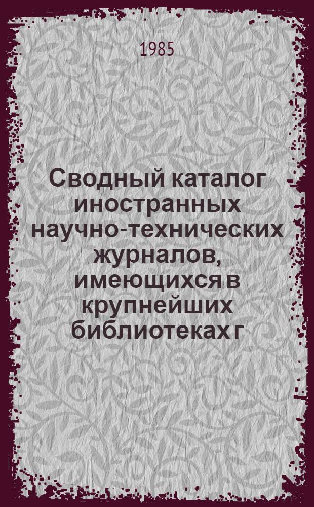 Сводный каталог иностранных научно-технических журналов, имеющихся в крупнейших библиотеках г. Владивостока (1976-1980 гг.). Вып. 4