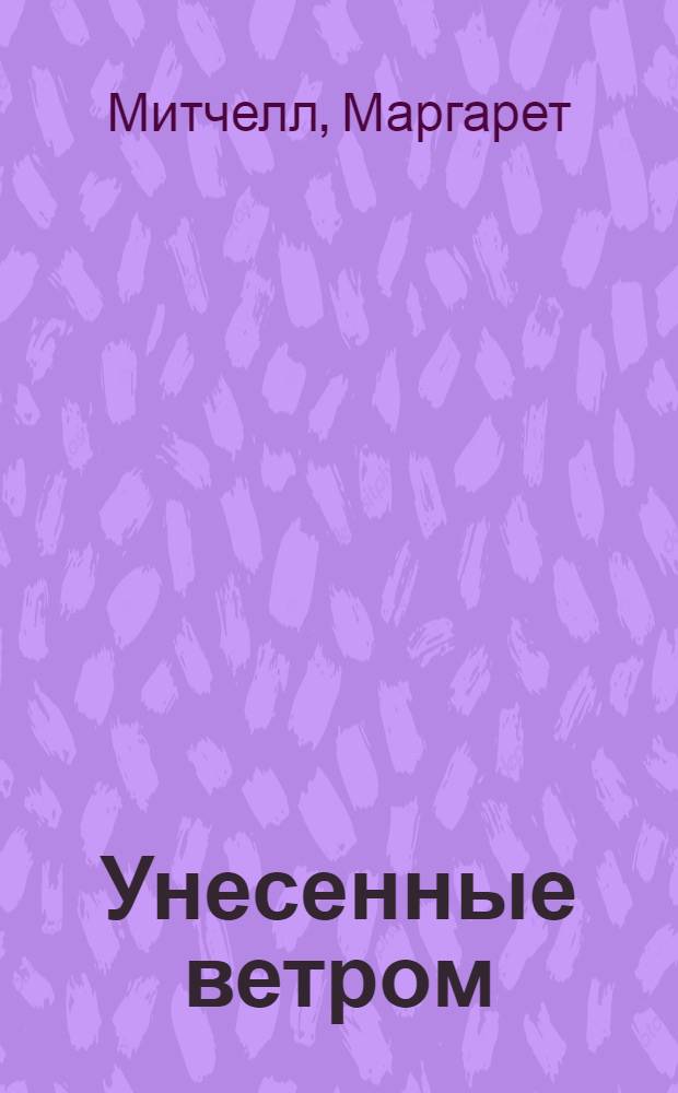 Унесенные ветром : Роман : В 2 т.