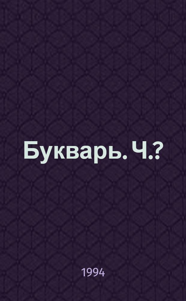 Букварь. Ч. ? : В