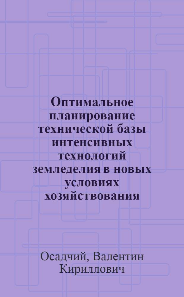 Оптимальное планирование технической базы интенсивных технологий земледелия в новых условиях хозяйствования : (На материалах ССР Молдова) : Автореф. дис. на соиск. учен. степ. д-ра экон. наук : (08.00.13)