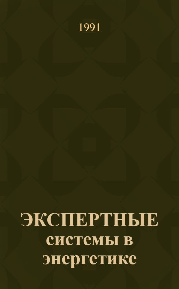 ЭКСПЕРТНЫЕ системы в энергетике