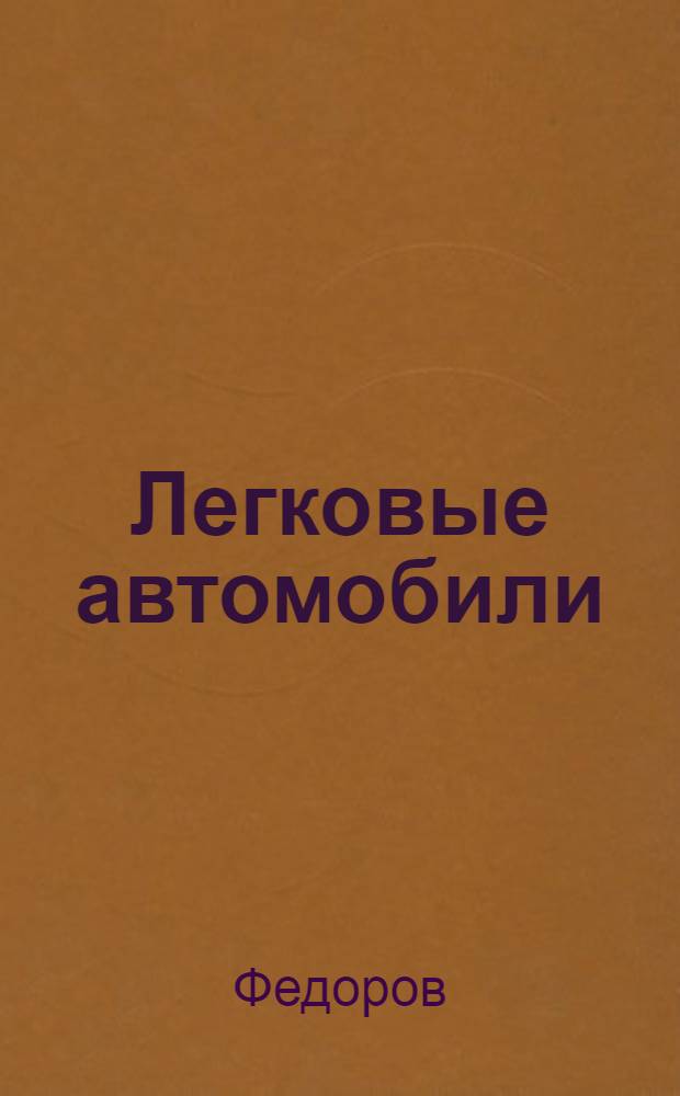 Легковые автомобили