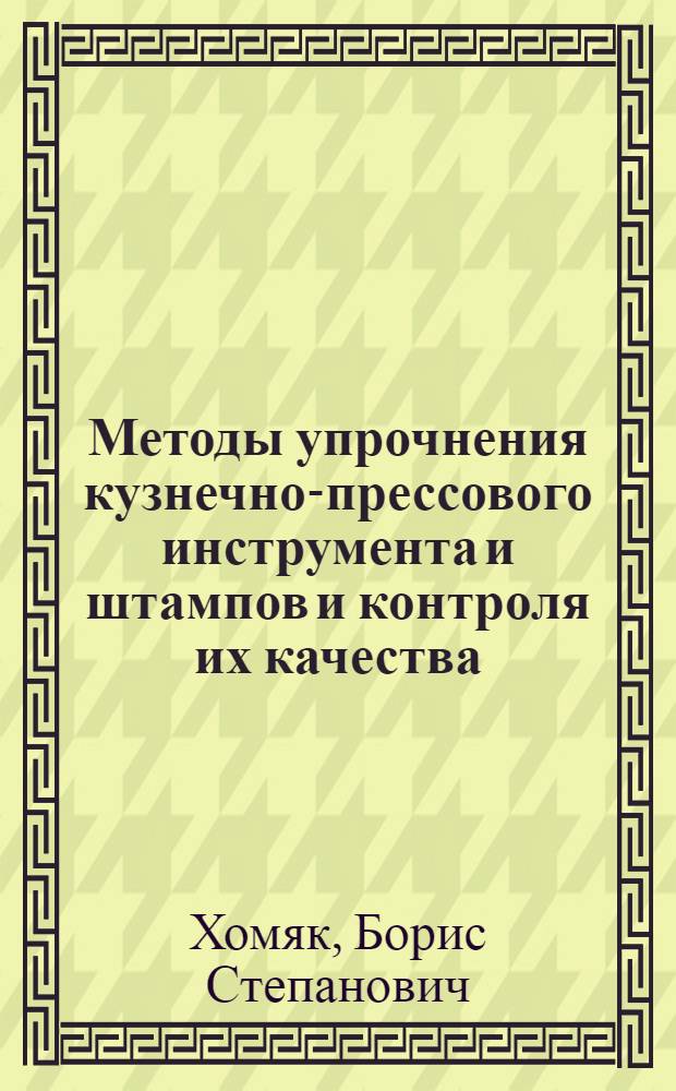 Методы упрочнения кузнечно-прессового инструмента и штампов и контроля их качества