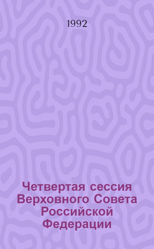 Четвертая сессия Верховного Совета Российской Федерации : бюллетень... совместного заседания Совета Республики и Совета Национальностей... ... № 49... 27 марта 1992 года