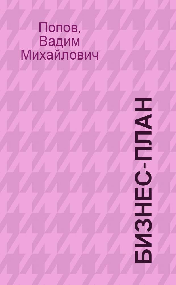 Бизнес-план = Business-planning : Отечеств. и зарубеж. опыт : Соврем. практика и документация : Учеб. пособие для экон. специальностей вузов