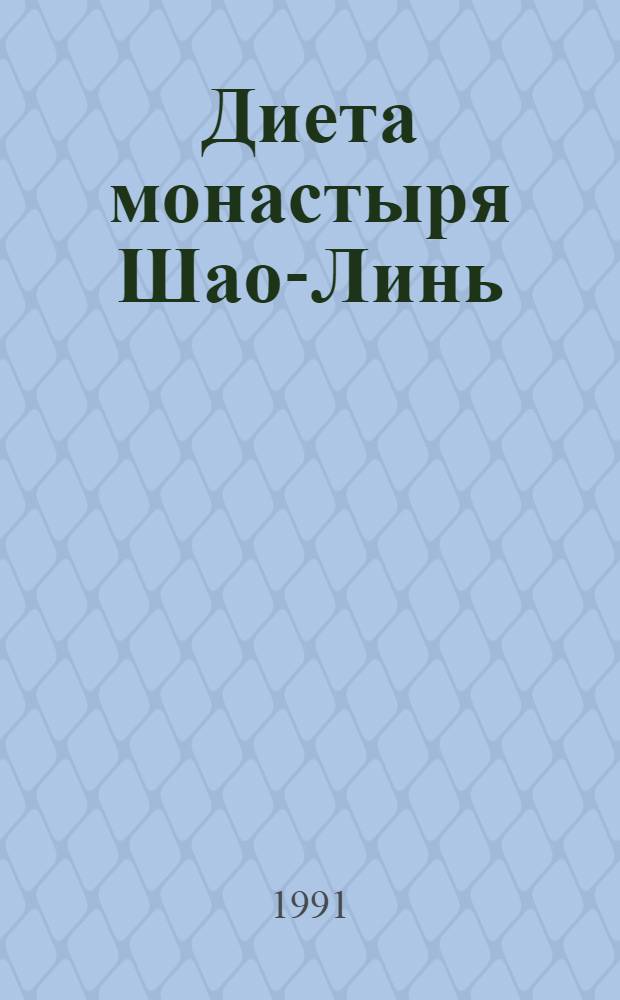 Диета монастыря Шао-Линь