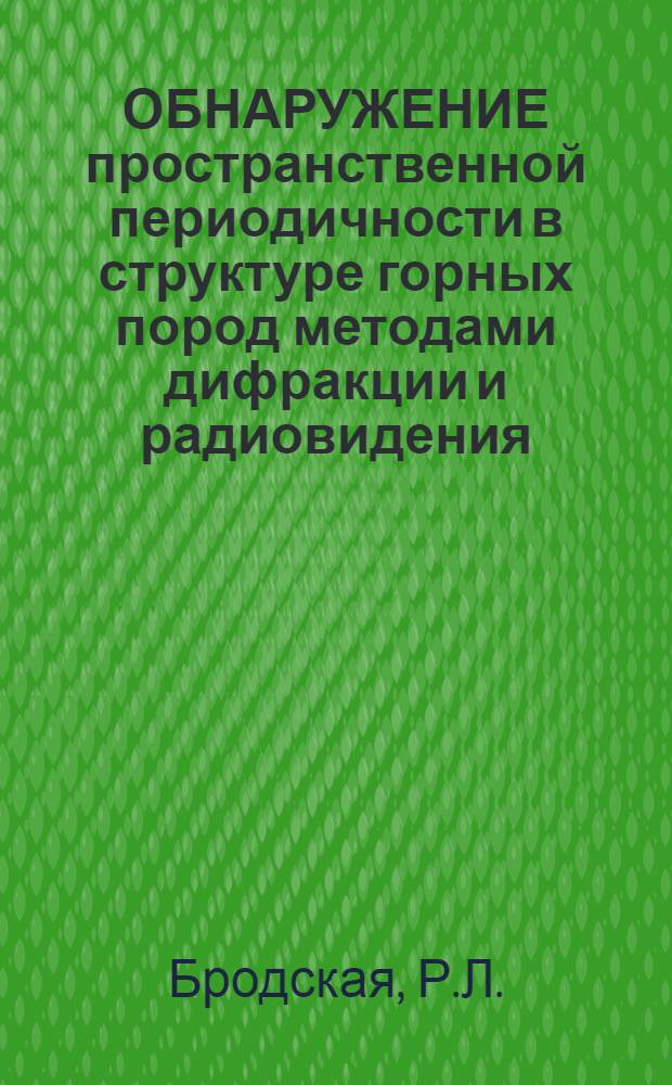 ОБНАРУЖЕНИЕ пространственной периодичности в структуре горных пород методами дифракции и радиовидения