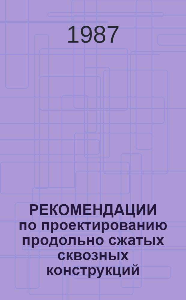 РЕКОМЕНДАЦИИ по проектированию продольно сжатых сквозных конструкций